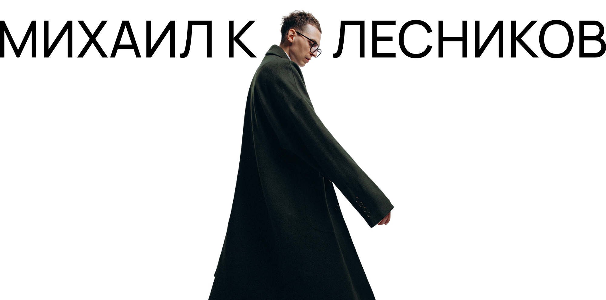 Михаил Колесников