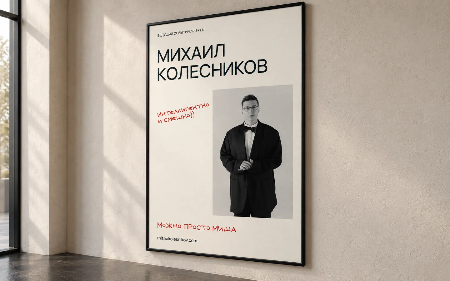 Concept poster for Mikhail Kolesnikov in a slim black frame on a light wall.